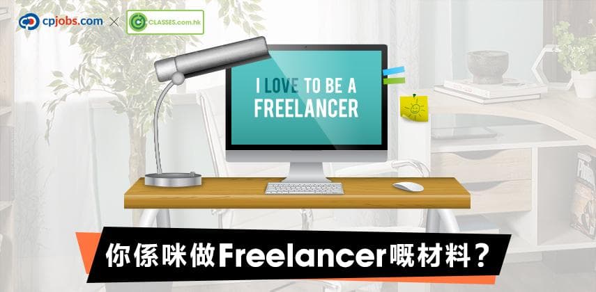 你係咪做Freelancer嘅材料?