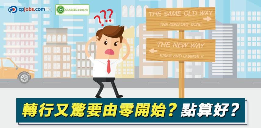 轉行又驚要由零開始?點算好?