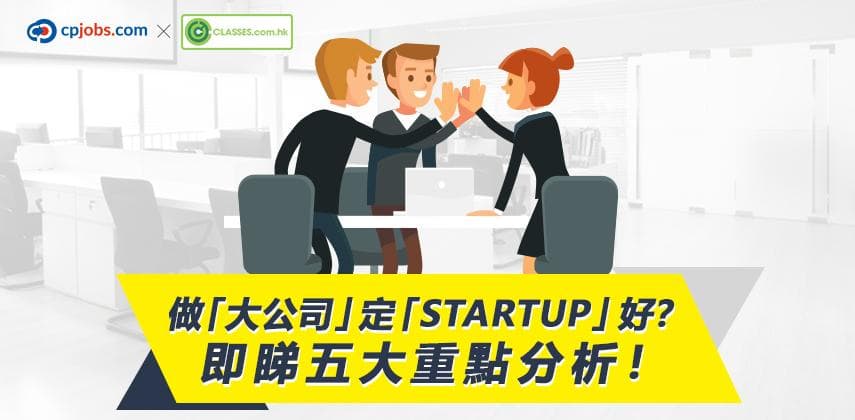 做「大公司」定「Startup」好？即睇五大重點分析！