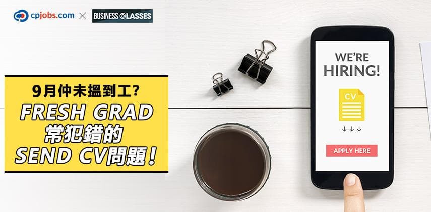 9月仲未搵到工？Fresh Grad常犯錯的Send CV問題！