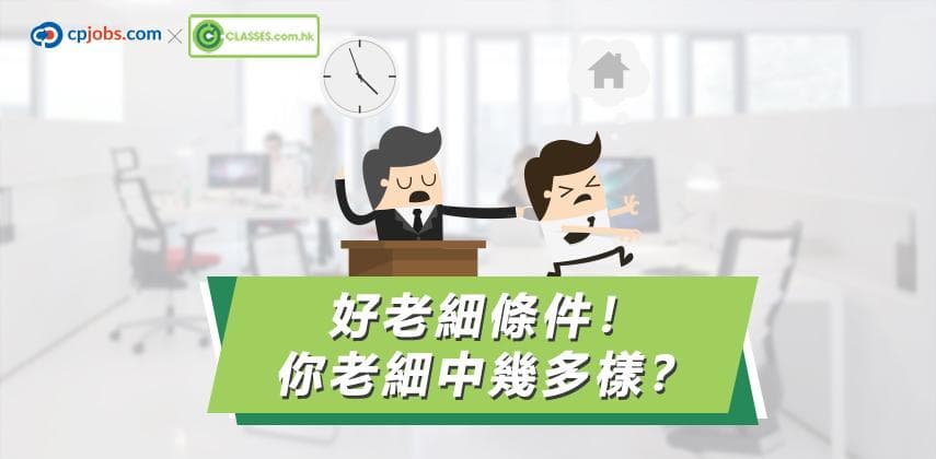 好老細條件!你老細中幾多樣?