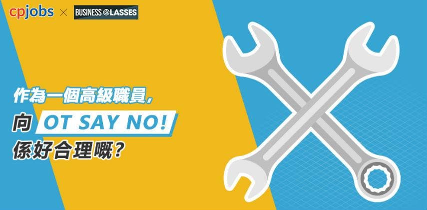 作為一個高級職員,向「OT SAY NO」係好合理嘅?