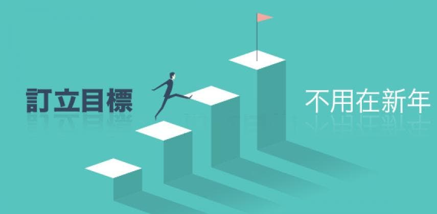 訂立目標不用在新年