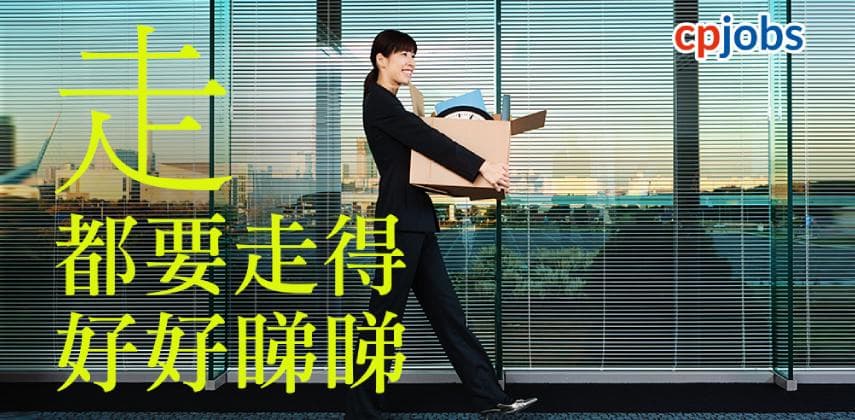 【職場禮儀】走要走得漂亮