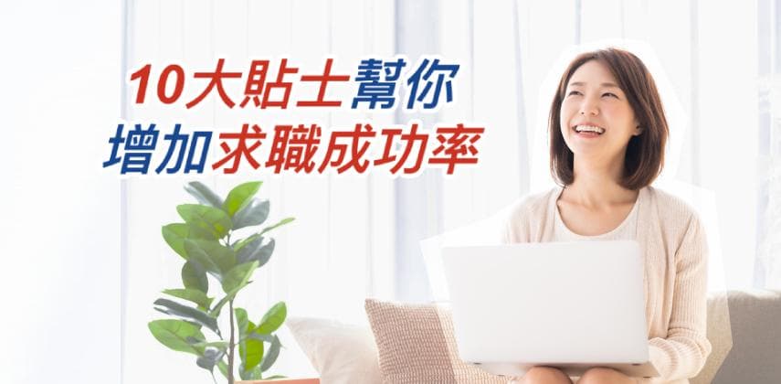 【搵工攻略】10大貼士幫你增加求職成功率 搵工轉工話咁易