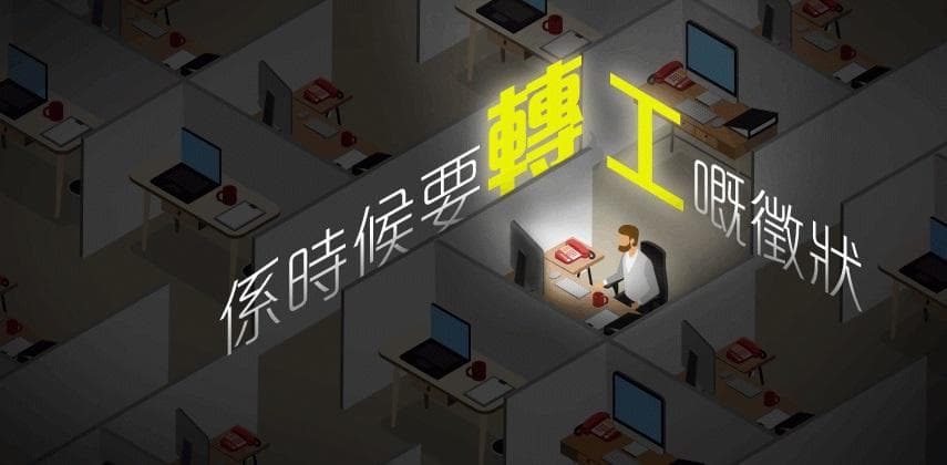 係時候要轉工嘅徵狀