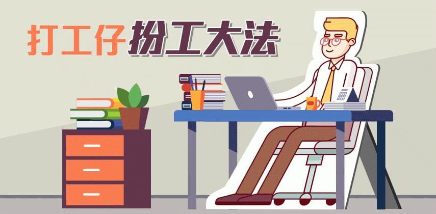 打工仔扮工大法