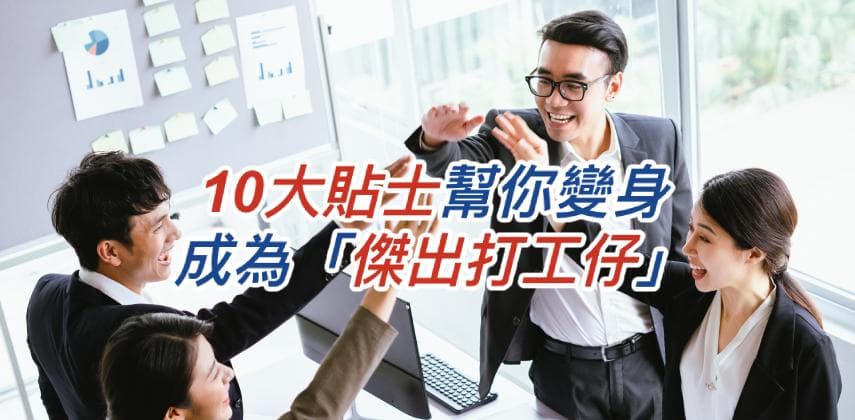 【職場求生術】10大貼士幫你變身成為「傑出打工仔」