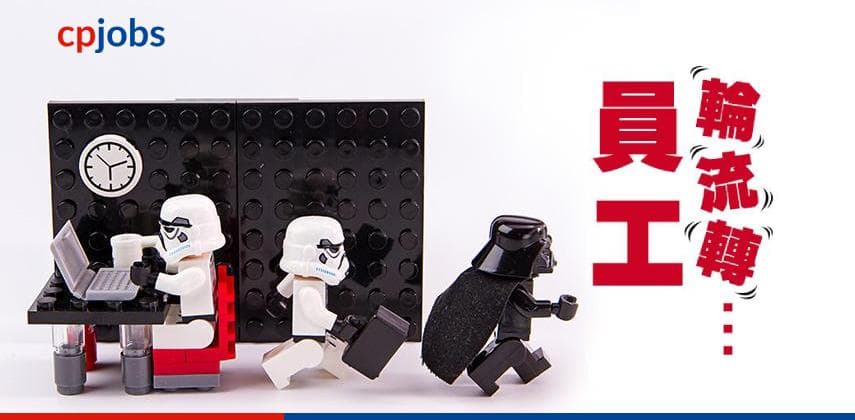 員工輪流轉,問題出在哪裏?