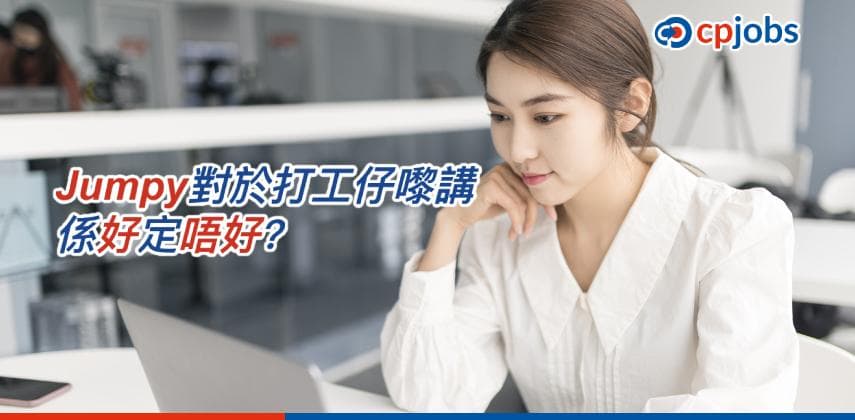 【搵工跳槽】Jumpy對於打工仔嚟講，係好定唔好？（上）