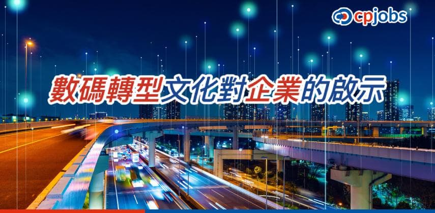 【IT事務所】數碼轉型文化對企業的啟示