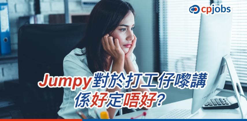 【搵工跳槽】Jumpy對於打工仔嚟講,係好定唔好?(下)