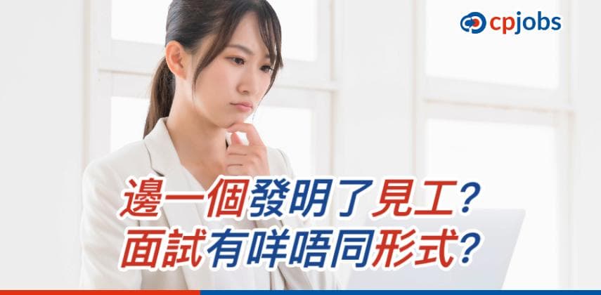 【邊一個發明了見工?】拆解5大面試形式 11個小技巧幫你好好準備