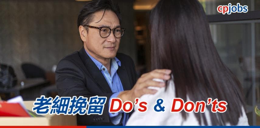 老細挽留Do’s & Don’ts
