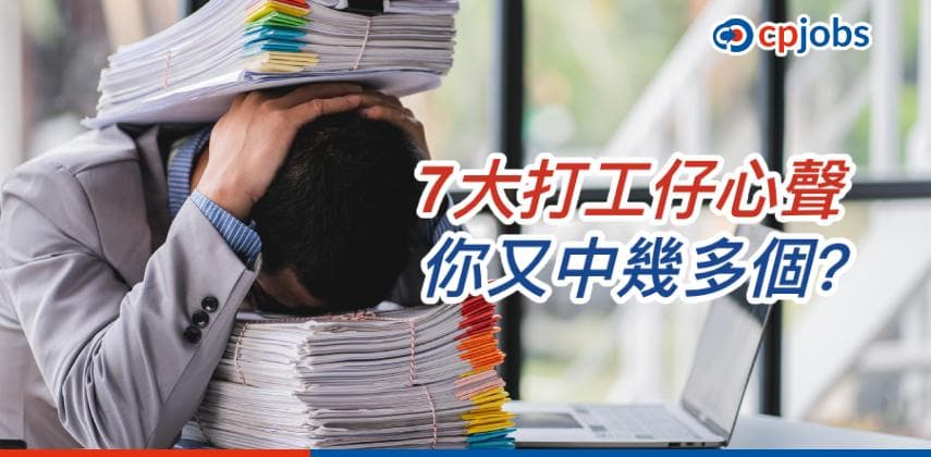 【香港職場生活】7大打工仔心聲 你又中幾多個?