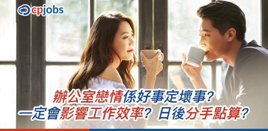 【僱主話你知】辦公室戀情係好事定壞事？一定會影響工作效率？日後分手點算？