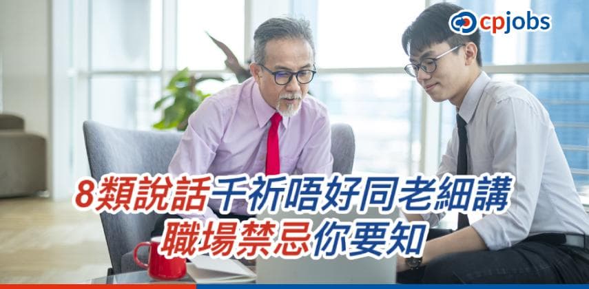 【職場求生術】8類說話千祈唔好同老細講 職場禁忌你要知