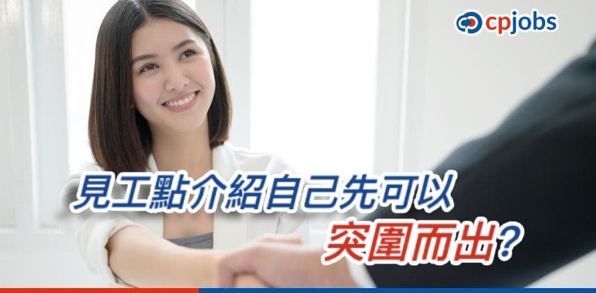 【僱主話你知】見工點介紹自己先可以突圍而出？首先要知HR心入面想要啲咩！