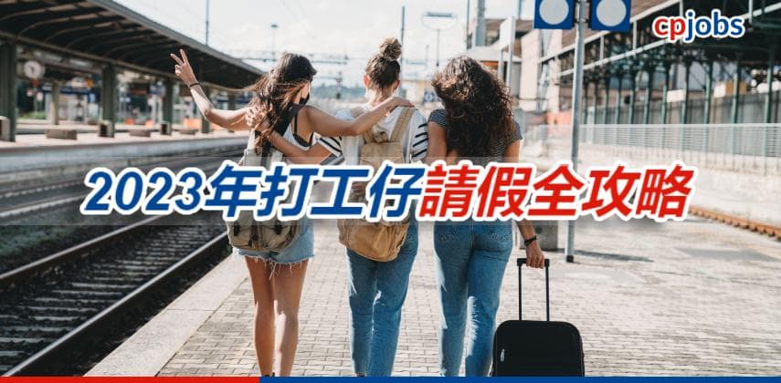 【鬥快Mark定】2023年打工仔請假全攻略！點樣攞假先至抵？