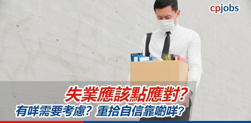 【職場自救】失業應該點應對?有咩需要考慮?重拾自信靠啲咩?