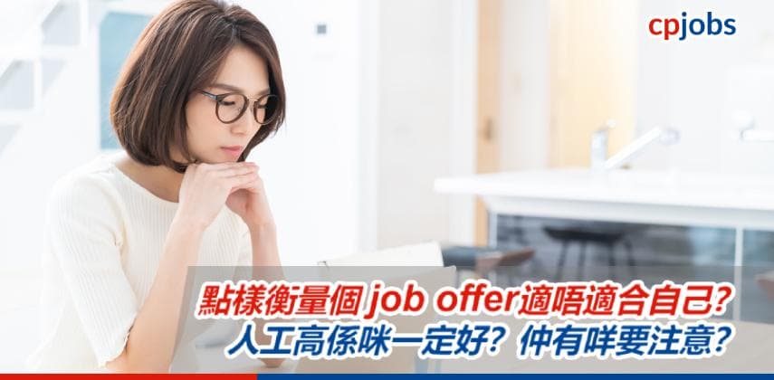 【職場自救】點樣衡量個job offer適唔適合自己?人工高係咪一定好?仲有咩要注意?