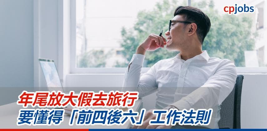 【職場求生術】 年尾放大假去旅行 要懂得「前四後六」工作法則!
