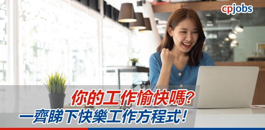 【職場教練】你的工作愉快嗎? 一齊睇下快樂工作方程式！