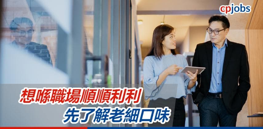 【職場求生術】如何了解新老細胃口