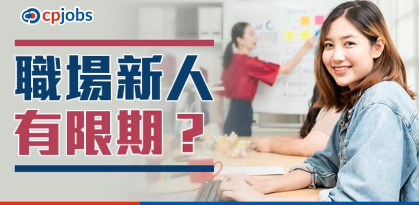 職場新人有限期？蜜月期可以維持幾耐？點做先可以出師？