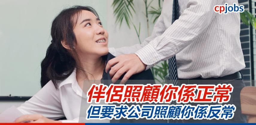 【職場情場大不同】伴侶照顧你係正常，但要求公司照顧你係反常！