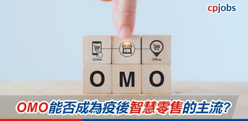 【IT事務所】OMO能否成為疫後智慧零售的主流?