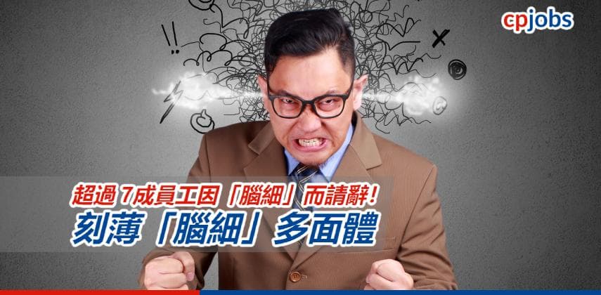 【職場心理學】刻薄「腦細」多面體