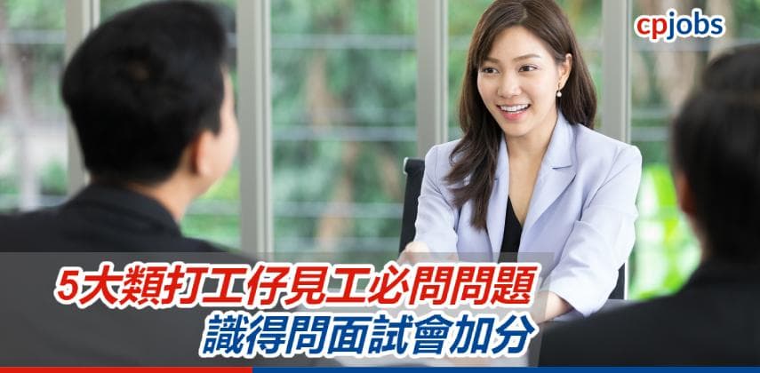 【見工面試攻略】5大類打工仔見工必問問題 識得問面試會加分