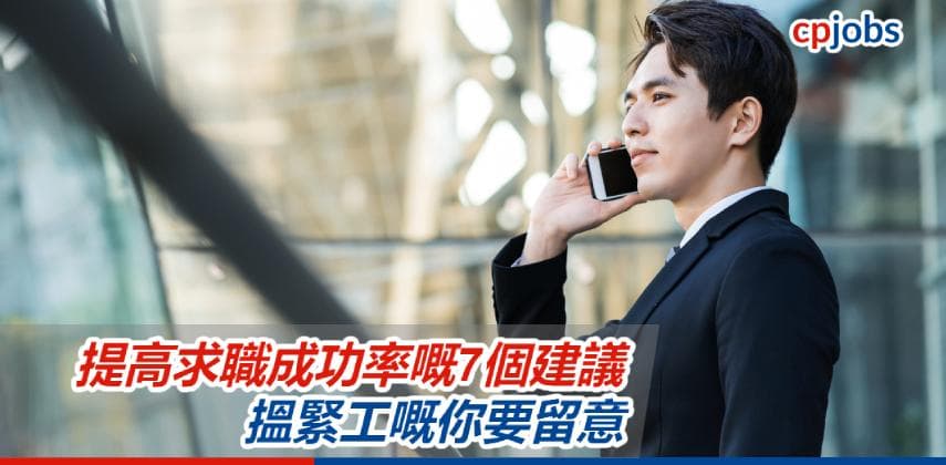 【求職攻略】提高打工仔求職成功率嘅7個建議!搵緊工嘅你要留意!