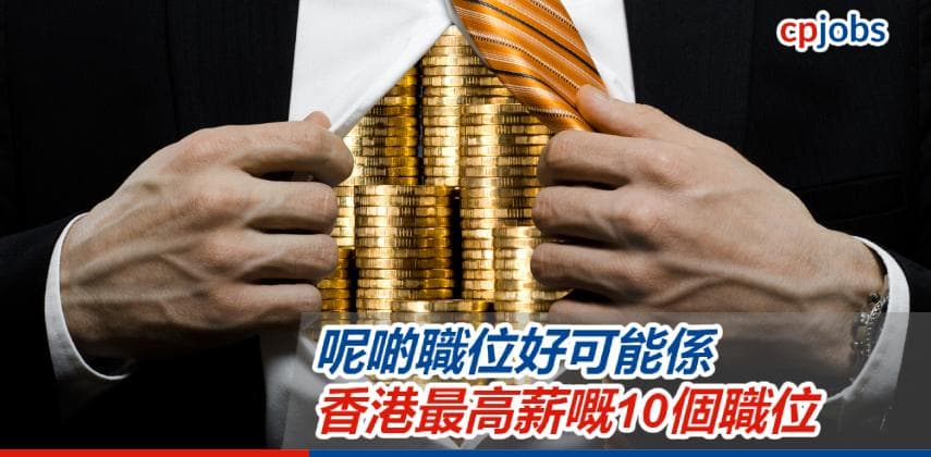 【香港求職市場】好可能係香港最高人工嘅10個職位！