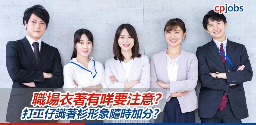 【會有好計】職場衣著有咩要注意？打工仔識著衫形象隨時加分？