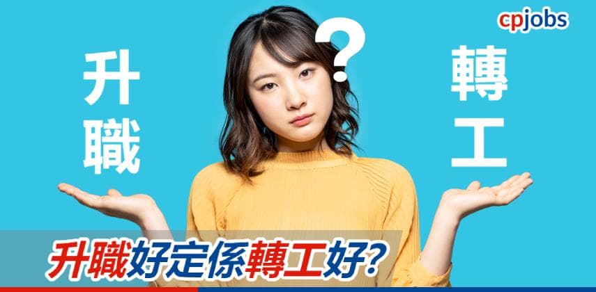 【職場迷思】升職好定係轉工好？點樣做出最適合自己嘅決定？