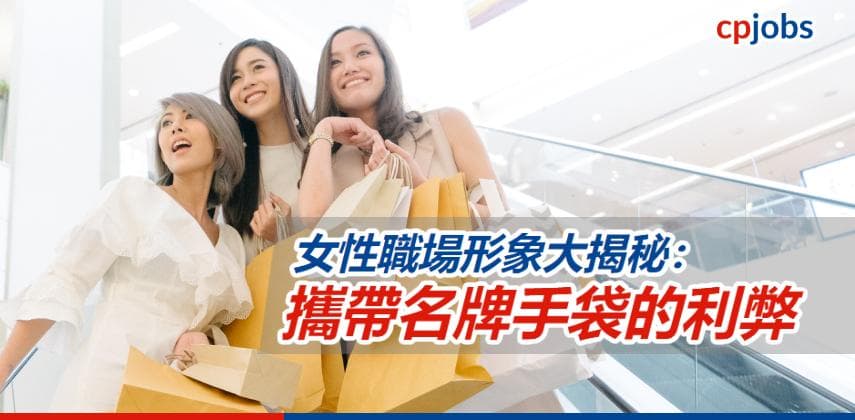 【職場心理學】女性職場形象大揭秘：攜帶名牌手袋的利弊