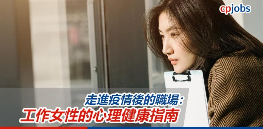 【職場心理學】走進疫情後的職場：工作女性的心理健康指南