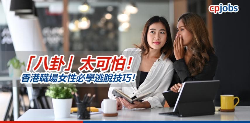 【職場心理學】「八卦」太可怕！香港職場女性必學逃脫技巧！