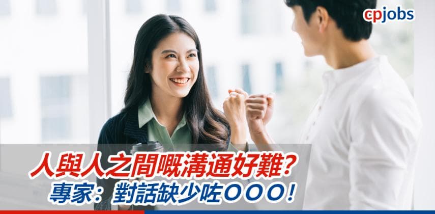 【職場溝通技巧】人與人之間嘅溝通好難?成日dead air?專家:對話缺少咗OOO!