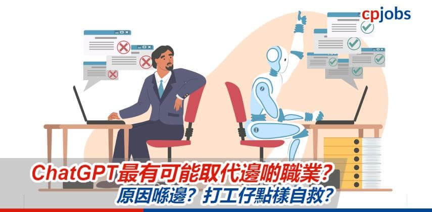 【AI求職新世代】ChatGPT喺未來最有可能取代邊啲職業？原因喺邊？打工仔點樣自救？