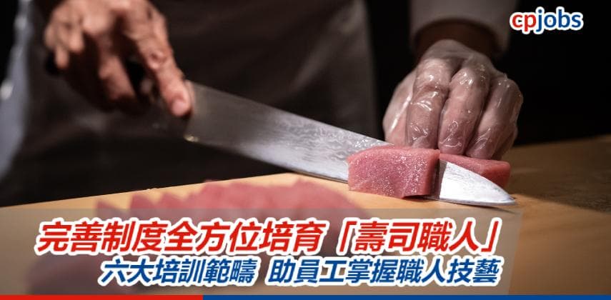 【職人精神】以完善人才培訓制度 培育全方位「壽司職人」