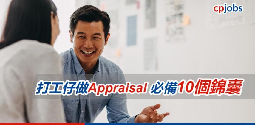 【Appraisal大作戰】 打工仔做Appraisal 必備10個錦囊