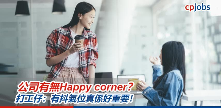 【職場求生術】辦公室有無你專屬嘅Happy Corners？打工仔：返工有抖氣位好重要！
