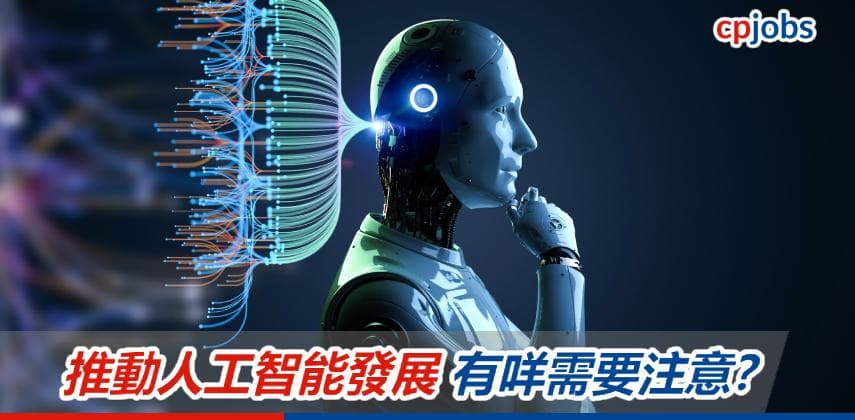 【IT事務所】推動AI 倫理道德發展刻不容援