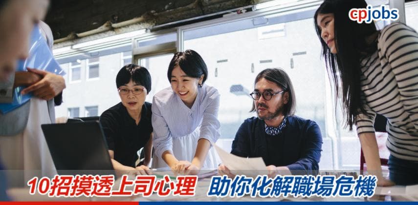 【職場求生術】10招摸透上司心理 助你化解職場危機