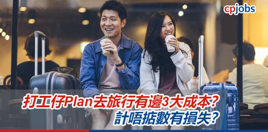 【放假去旅行】打工仔Plan去旅行有邊3大成本?計唔掂數有損失?