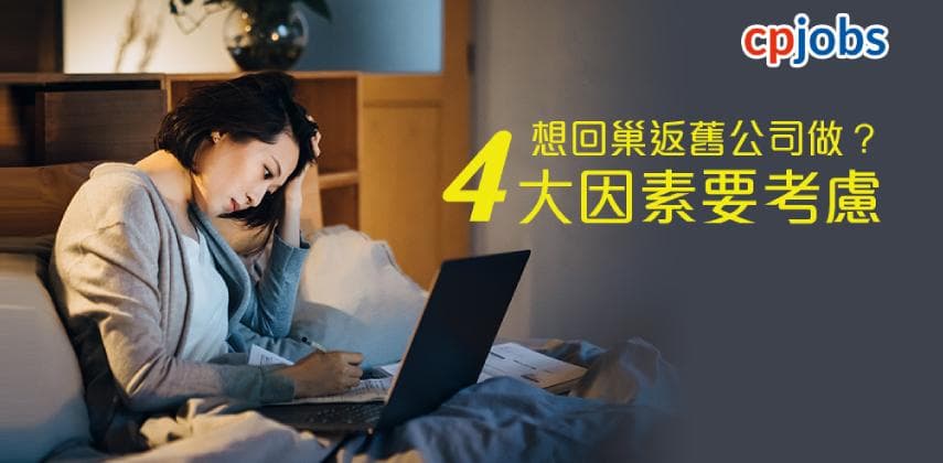 【職場求生術】 離職後想回巢?4項因素要考慮……