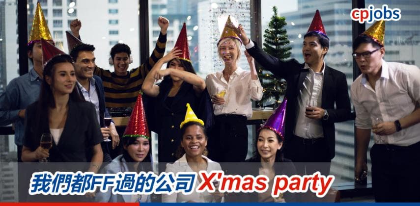【職場生活】我們都FF過的公司X’mas party